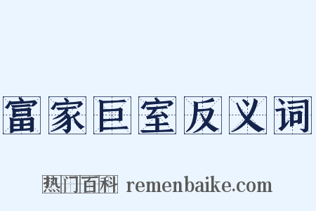 富家巨室反义词是什么意思的图片